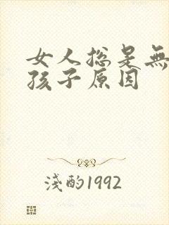 女人总是无法生孩子原因