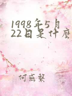 1998年5月22日是什么星座