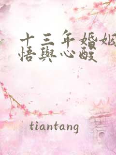 十三年婚姻的感悟与心酸