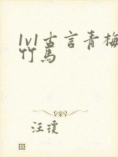 1v1古言青梅竹马