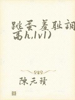 跳蛋羞耻调教(高h,1v1)