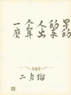 一个人的星座怎么算出来的