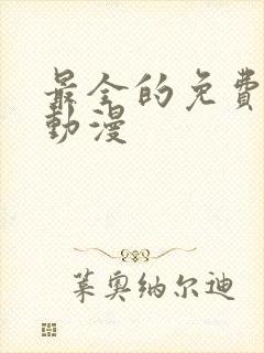 最全的免费追剧动漫