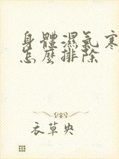 身体湿气寒气重怎么排除