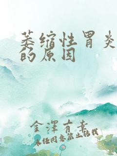 萎缩性胃炎消瘦的原因