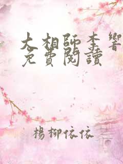 大相师李响全文免费阅读