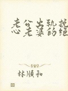 老公出轨挽回死心老婆的绝招