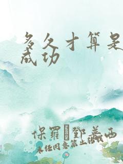 多久才算是戒烟成功