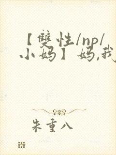 【双性/np/小妈】妈,我想喝奶