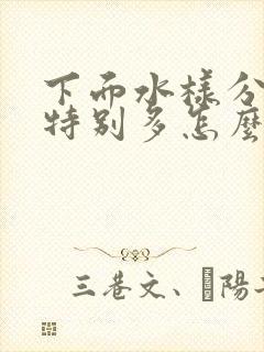 下面水样分泌物特别多怎么回事