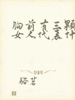 胸前有三颗痣的女人代表什么意思