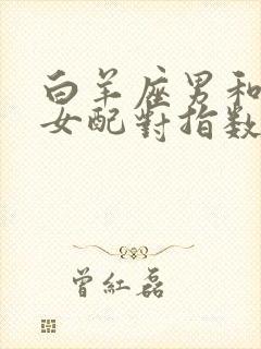 白羊座男和摩羯女配对指数