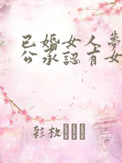 已婚女人梦见老公承认有女人