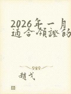 2026年一月适合领证的日子