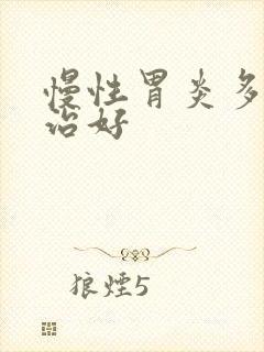 慢性胃炎多久能治好