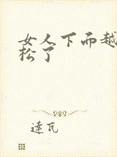 女人下面越来越松了