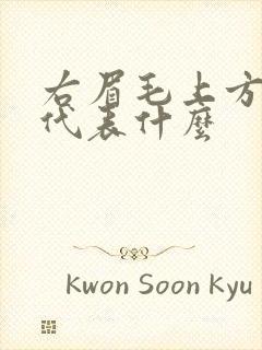 右眉毛上方长痣代表什么