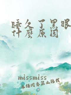 睡久了黑眼圈重什么原因