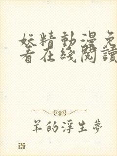 妖精动漫免费观看在线阅读漫画