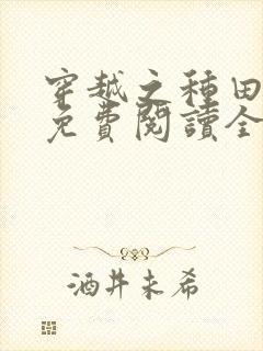 穿越之种田难为免费阅读全文