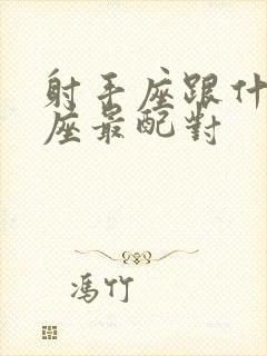 射手座跟什么星座最配对