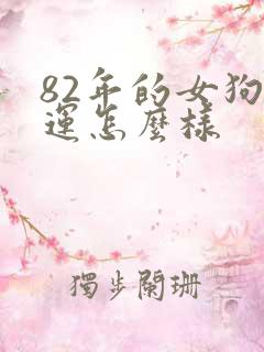 82年的女狗命运怎么样