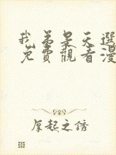 我弟是天选之子免费观看漫画