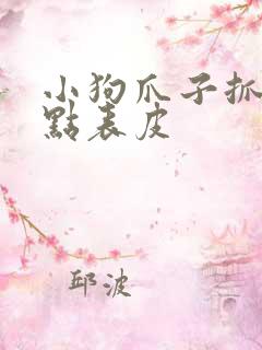 小狗爪子抓破了点表皮