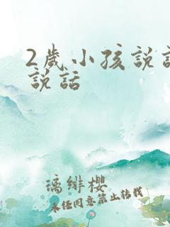 2岁小孩说话不说话