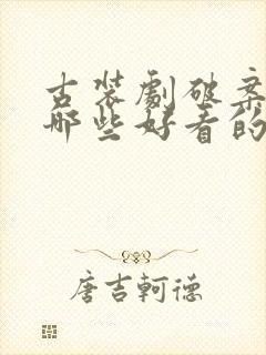 古装剧破案的有哪些好看的