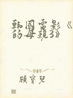 韩国电影《年轻的母亲3》