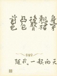 前凸后翘身材粉色包臀裙穿搭