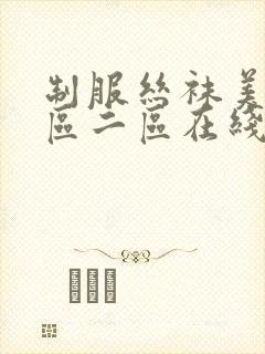 制服丝袜美腿一区二区在线观看