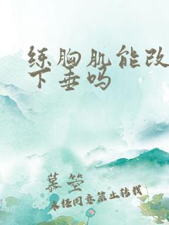 练胸肌能改善胸下垂吗