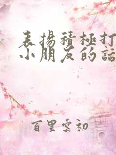 表扬积极打卡的小朋友的话术