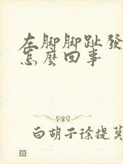 左脚脚趾发麻是怎么回事