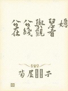 公公与儿媳伦理在线观看