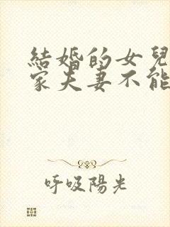 结婚的女儿回娘家夫妻不能睡一床吗