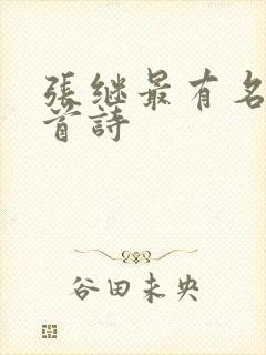 张继最有名的十首诗