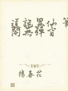 道诡异仙 笔趣阁无弹窗