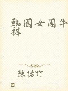 韩国女团牛仔短裤