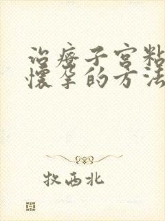 治疗子宫粘连不怀孕的方法