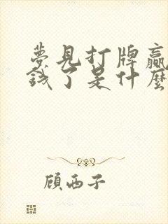 梦见打牌赢很多钱了是什么预兆