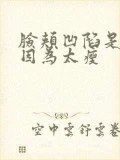 脸颊凹陷是不是因为太瘦