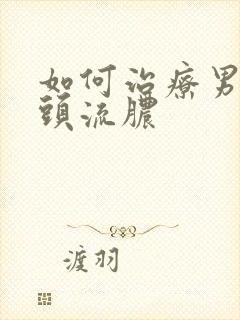 如何治疗男性龟头流脓