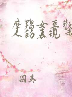 摩羯女喜欢一个人的表现 超准