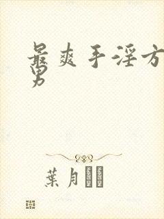 最爽手淫方法 男