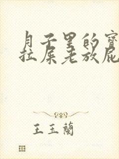 月子里的宝宝不拉屎老放屁