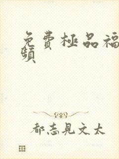 免费极品福利视频