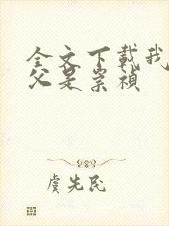 全文下载我的岳父是崇祯